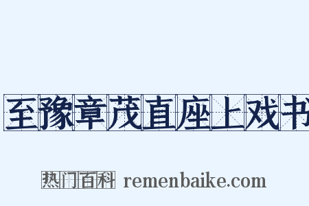至豫章茂直座上戏书是什么意思的图片